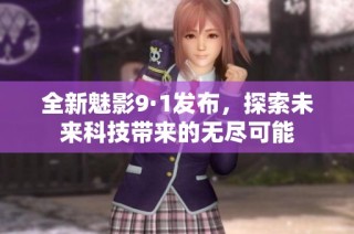 全新魅影9·1发布，探索未来科技带来的无尽可能