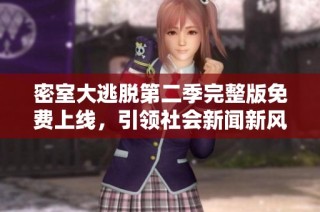 密室大逃脱第二季完整版免费上线，引领社会新闻新风潮