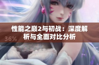 性能之巅2与初战：深度解析与全面对比分析