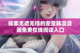 探索无遮无挡的歪歪韩漫漫画免费在线阅读入口