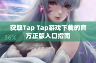 获取Tap Tap游戏下载的官方正版入口指南