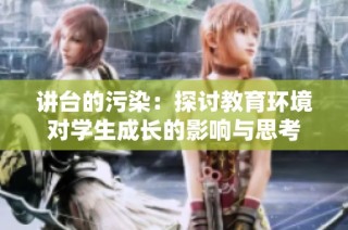 讲台的污染：探讨教育环境对学生成长的影响与思考