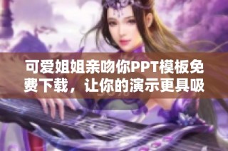 可爱姐姐亲吻你PPT模板免费下载，让你的演示更具吸引力