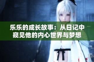 乐乐的成长故事：从日记中窥见他的内心世界与梦想