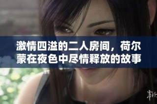 激情四溢的二人房间，荷尔蒙在夜色中尽情释放的故事