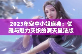 2023年空中小姐盛典：优雅与魅力交织的满天星法版