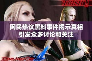 网民热议黑料事件揭示真相引发众多讨论和关注