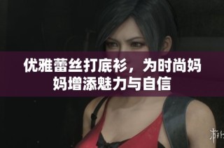 优雅蕾丝打底衫，为时尚妈妈增添魅力与自信