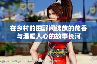 在乡村的田野间绽放的花香与温暖人心的故事长河