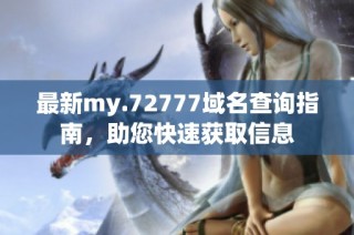 最新my.72777域名查询指南，助您快速获取信息