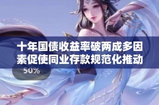 十年国债收益率破两成多因素促使同业存款规范化推动市场变动