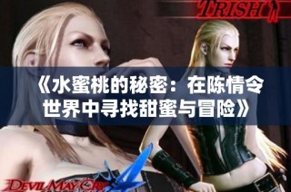 《水蜜桃的秘密：在陈情令世界中寻找甜蜜与冒险》