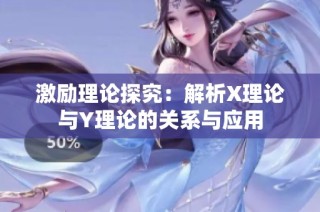 激励理论探究：解析X理论与Y理论的关系与应用