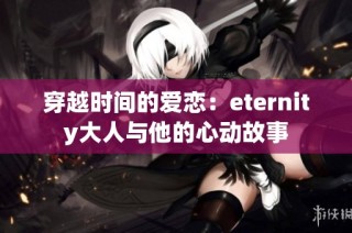 穿越时间的爱恋：eternity大人与他的心动故事