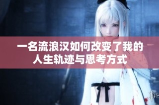 一名流浪汉如何改变了我的人生轨迹与思考方式
