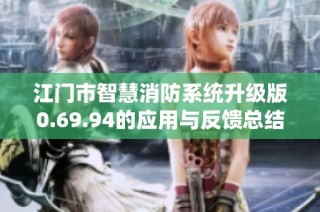 江门市智慧消防系统升级版0.69.94的应用与反馈总结