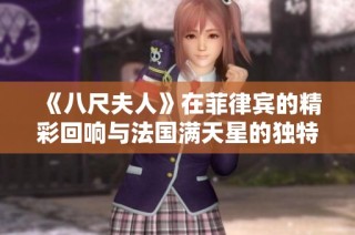 《八尺夫人》在菲律宾的精彩回响与法国满天星的独特魅力