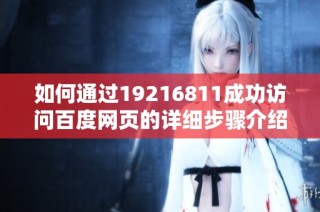 如何通过19216811成功访问百度网页的详细步骤介绍