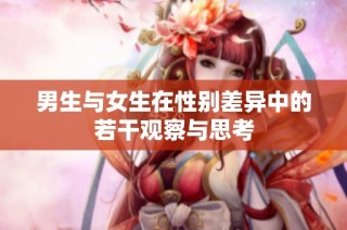 男生与女生在性别差异中的若干观察与思考
