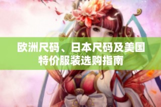欧洲尺码、日本尺码及美国特价服装选购指南
