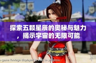 探索五颗星辰的奥秘与魅力，揭示宇宙的无限可能