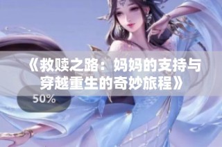 《救赎之路：妈妈的支持与穿越重生的奇妙旅程》