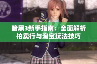 暗黑3新手指南：全面解析拍卖行与淘宝玩法技巧