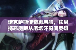 诺克萨斯传奇再启航，铁男携恶魔随从厄塔汗勇闯英雄联盟
