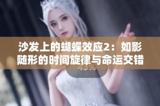 沙发上的蝴蝶效应2：如影随形的时间旋律与命运交错