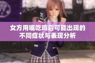 女方用嘴吃鸡后可能出现的不同症状与表现分析