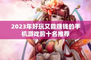 2023年好玩又能赚钱的手机游戏前十名推荐