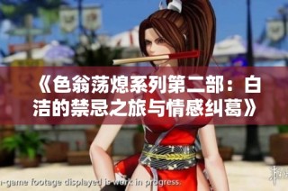 《色翁荡熄系列第二部：白洁的禁忌之旅与情感纠葛》