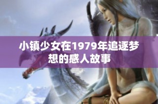 小镇少女在1979年追逐梦想的感人故事