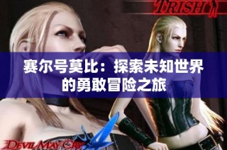 赛尔号莫比：探索未知世界的勇敢冒险之旅