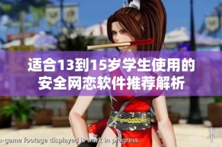 适合13到15岁学生使用的安全网恋软件推荐解析