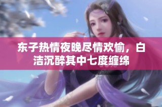 东子热情夜晚尽情欢愉，白洁沉醉其中七度缠绵