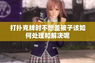 打扑克牌时不想盖被子该如何处理和解决呢