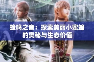 蜂鸣之音：探索美丽小蜜蜂的奥秘与生态价值