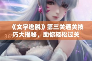 《文字逃脱》第三关通关技巧大揭秘，助你轻松过关