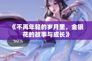 《不再年轻的岁月里，金银花的故事与成长》