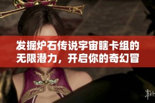 发掘炉石传说宇宙瞎卡组的无限潜力，开启你的奇幻冒险之旅