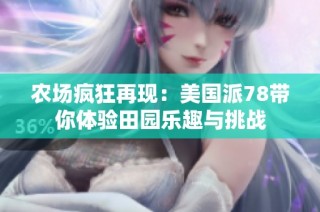 农场疯狂再现：美国派78带你体验田园乐趣与挑战