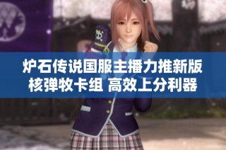 炉石传说国服主播力推新版核弹牧卡组 高效上分利器斩杀线令人惊叹