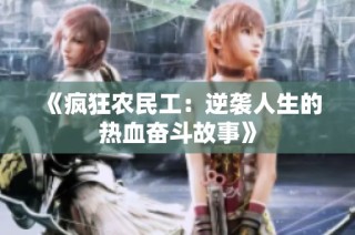 《疯狂农民工：逆袭人生的热血奋斗故事》