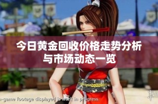 今日黄金回收价格走势分析与市场动态一览