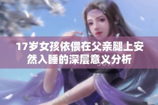 17岁女孩依偎在父亲腿上安然入睡的深层意义分析