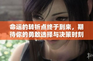 命运的转折点终于到来，期待你的勇敢选择与决策时刻
