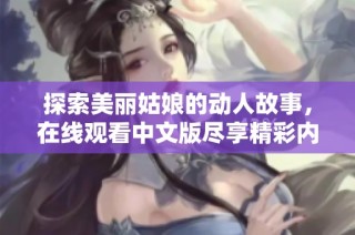 探索美丽姑娘的动人故事，在线观看中文版尽享精彩内容