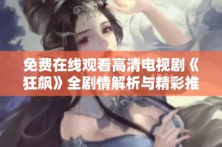 免费在线观看高清电视剧《狂飙》全剧情解析与精彩推荐