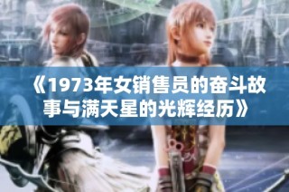 《1973年女销售员的奋斗故事与满天星的光辉经历》